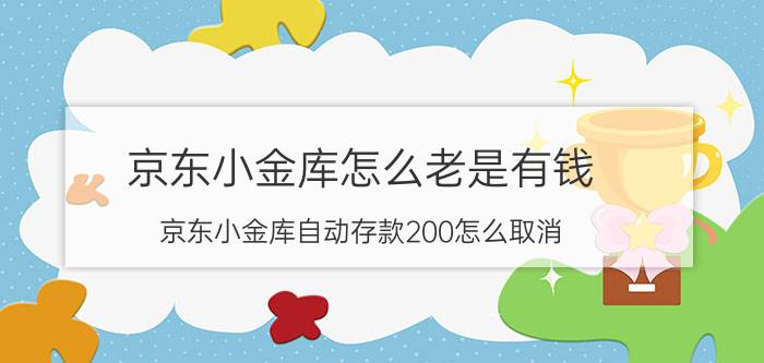 京东小金库怎么老是有钱 京东小金库自动存款200怎么取消？